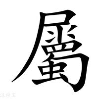 屬的意思|屬：屬的意思/造詞/解釋/注音